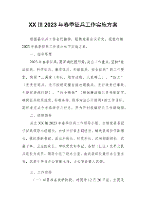 XX镇2023年春季征兵工作实施方案.docx