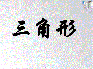 三角形复习课件.ppt