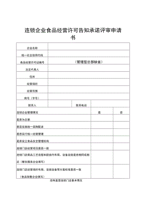 连锁企业食品经营许可告知承诺评审申请书、评审表、资格确认函、承诺书.docx