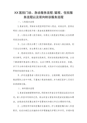 XX医院门诊、急诊服务流程;留观、住院服务流程以及双向转诊服务流程.docx