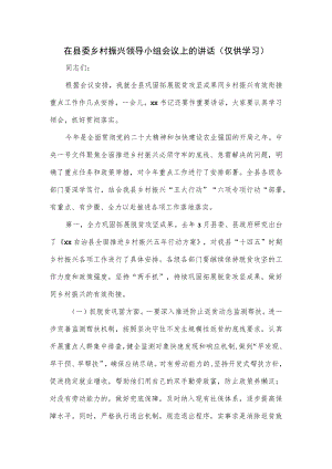在县委乡村振兴领导小组会议上的讲话.docx