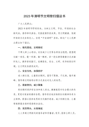 2023年清明节文明祭扫倡议书通用三篇.docx