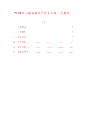 2023年小学春季课后服务方案.docx