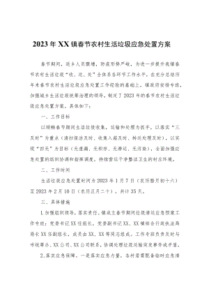 2023年XX镇春节农村生活垃圾应急处置方案.docx