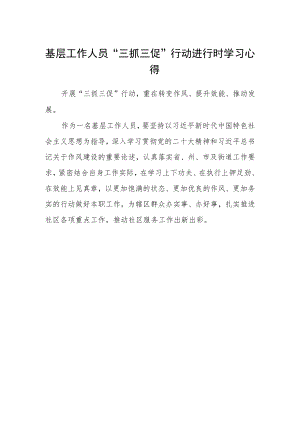 基层工作人员“三抓三促”行动进行时学习心得.docx