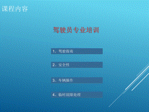 驾驶员培训课件.ppt