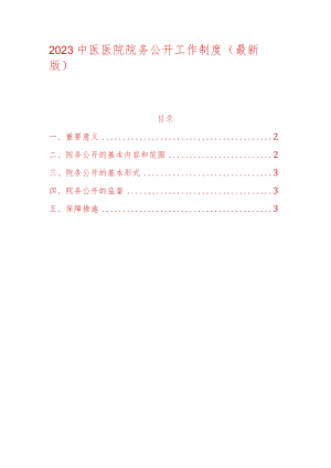 2023中医医院院务公开工作制度.docx