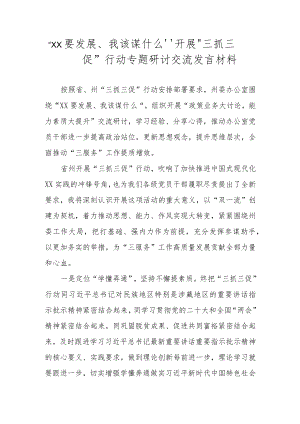2023年围绕“XX要发展、我该谋什么”开展“三抓三促”行动专题研讨心得体会交流发言材料 九篇.docx