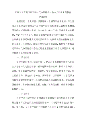 2023党支部开展主题教育学习计划学习方案范文.docx