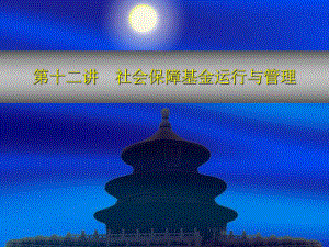 社会保障基金运行与.ppt