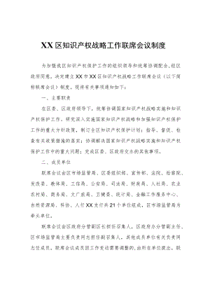 XX区知识产权战略工作联席会议制度.docx