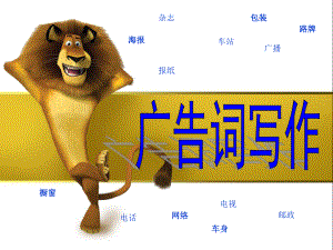 《广告词》课件.ppt