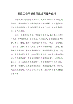 基层工会干部作风建设再提升感悟.docx