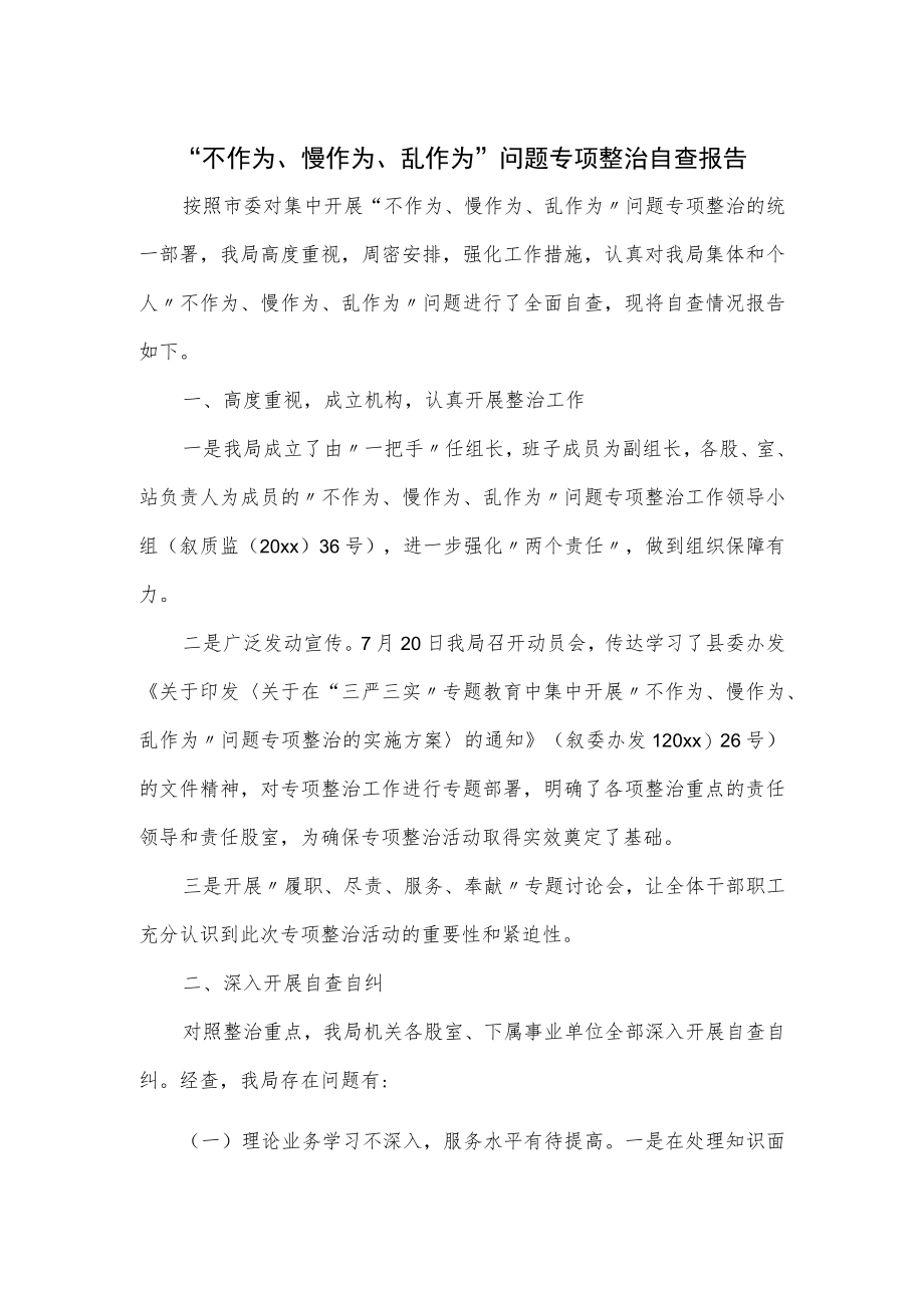 “不作为、慢作为、乱作为”问题专项整治自查报告.docx_第1页