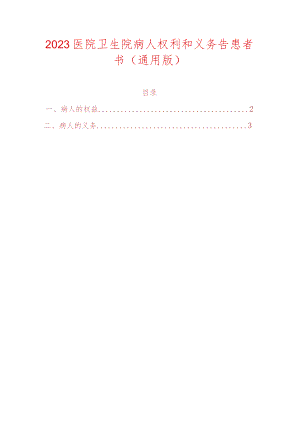2023医院卫生院病人权利和义务告患者书（通用版）.docx
