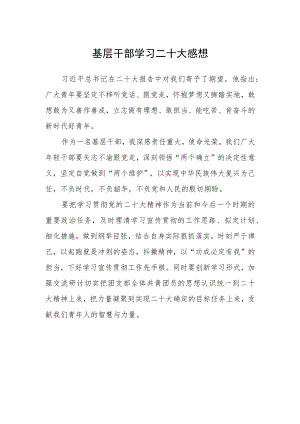 基层干部学习二十大感想.docx