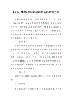 XX区2023年幼儿阅读年活动实施方案.docx