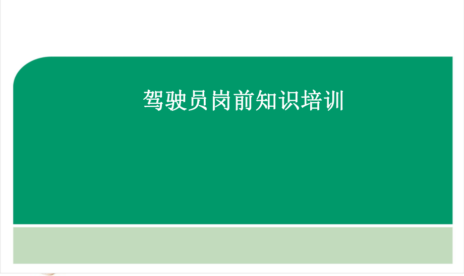 驾驶员岗前知识培训.ppt_第1页