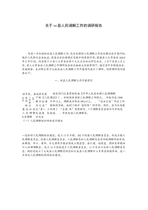 关于xx县人民调解工作的调研报告.docx