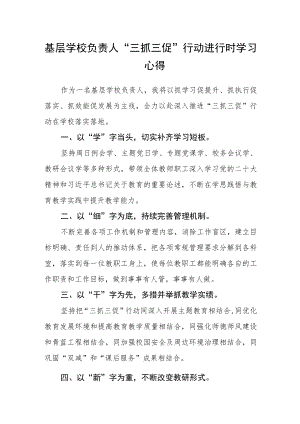 基层学校负责人“三抓三促”行动进行时学习心得.docx