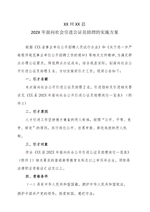 XX州XX县202X年面向社会引进公证员助理的实施方案.docx