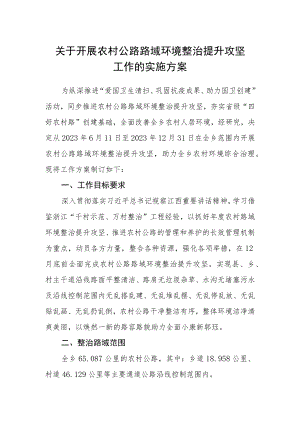 关于开展农村公路路域环境整治提升攻坚工作的实施方案.docx