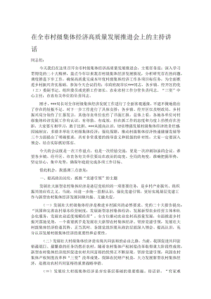 在全市村级集体经济高质量发展推进会上的主持讲话.docx