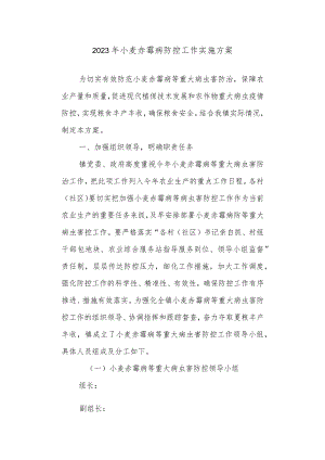 2023年小麦赤霉病防控工作实施方案.docx