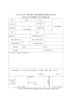 XX省XX市x型白酒产业发展投资有限责任公司202X年公开招聘工作人员报名表.docx