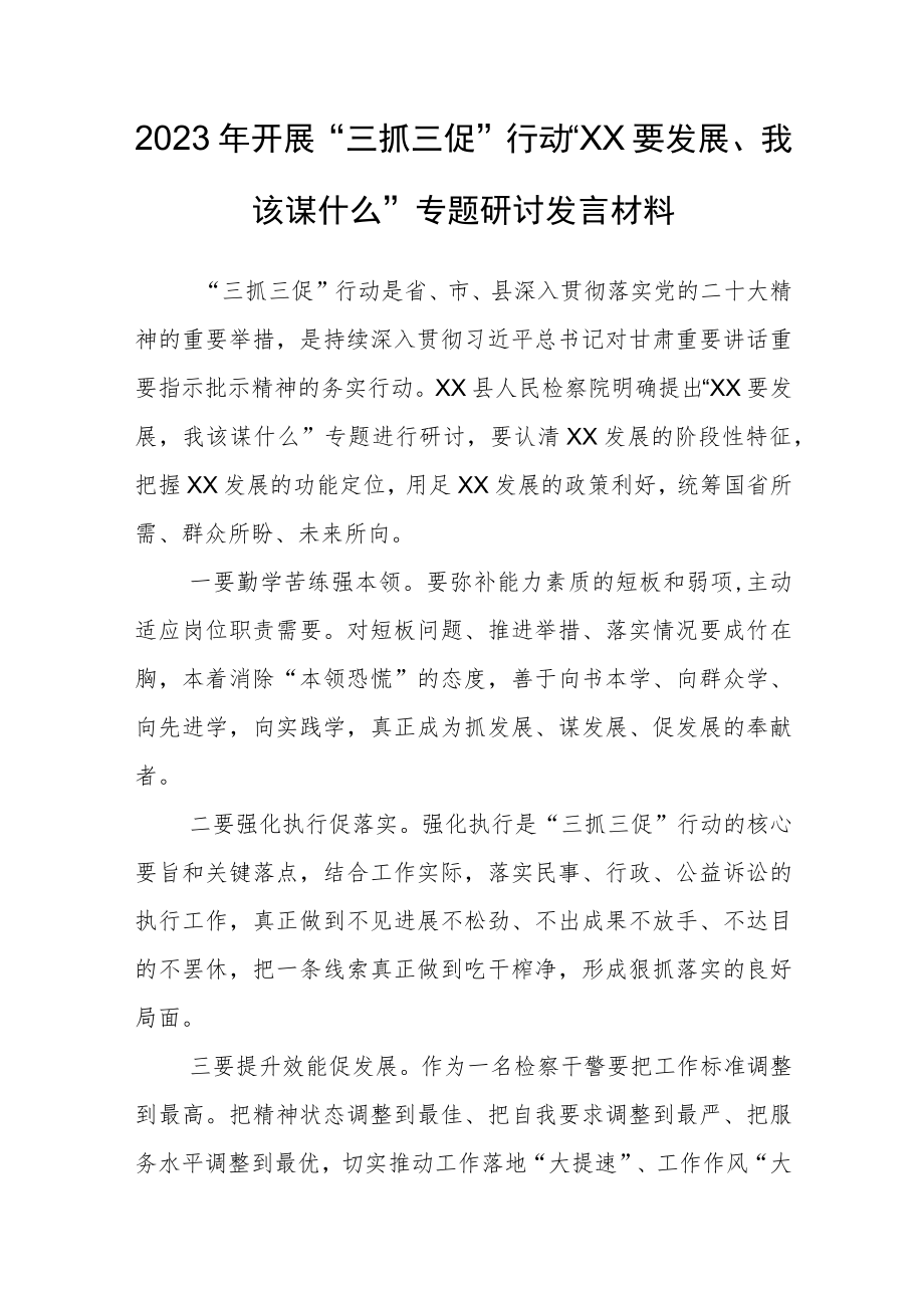 2023年“三抓三促”行动“XX要发展、我该谋什么”专题研讨发言材料.docx_第1页