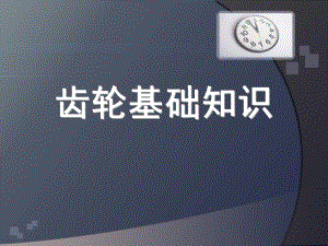 齿轮基础知识.ppt