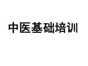 中医培训课件.ppt