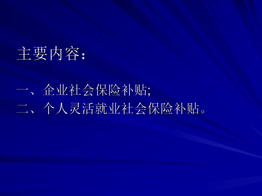 社会保险补贴政策讲课提纲.ppt_第2页