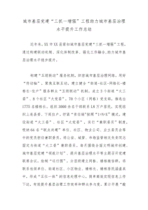 城市基层党建“三抓一增强”工程助力城市基层治理水平提升工作总结.docx