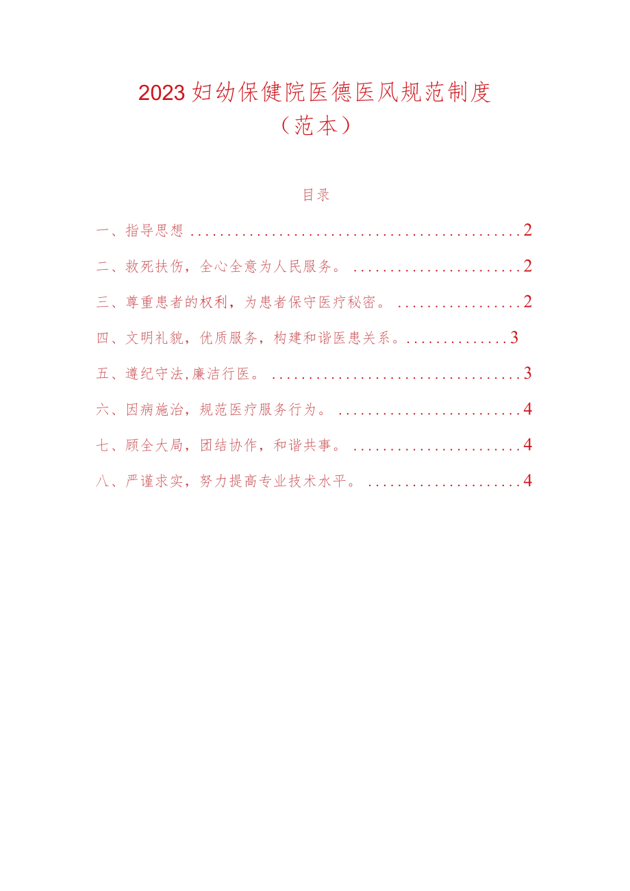 2023妇幼保健院医德医风规范制度.docx_第1页
