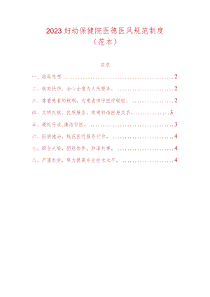 2023妇幼保健院医德医风规范制度.docx