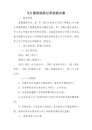 XX医院信息公开实施方案.docx