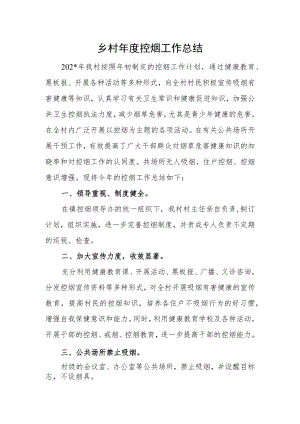 乡村年度控烟工作总结.docx