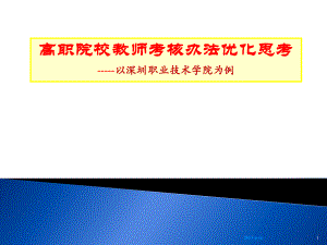 高职院校教师考核办法.ppt