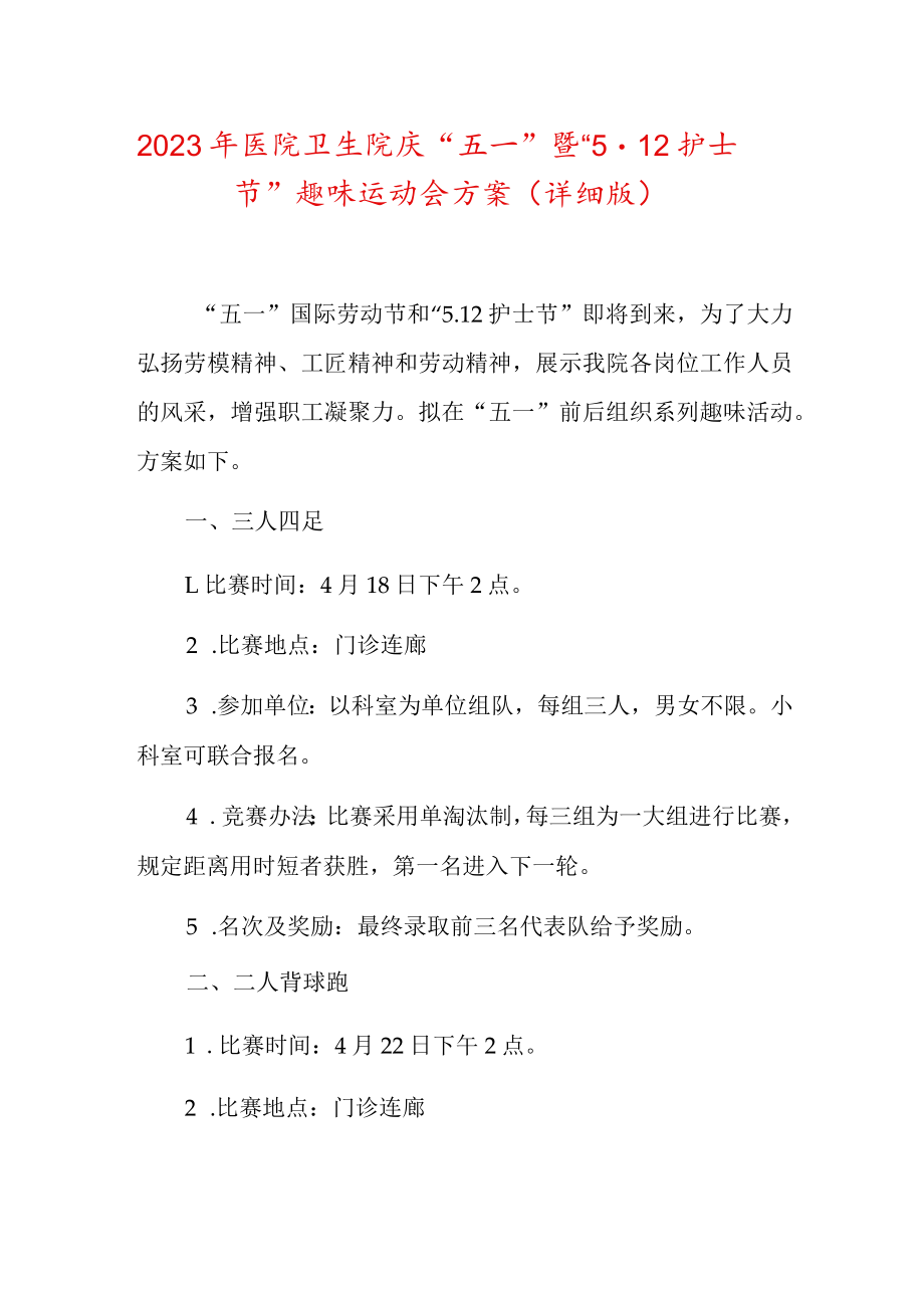 2019年医院卫生院庆“五一”暨5.12护士节趣味运动会方案.docx_第1页