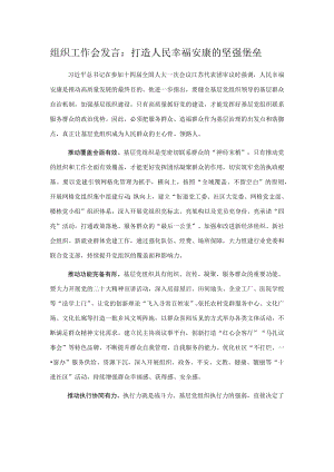 组织工作会发言：打造人民幸福安康的坚强堡垒.docx