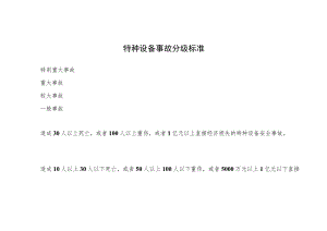 特种设备事故分级标准.docx