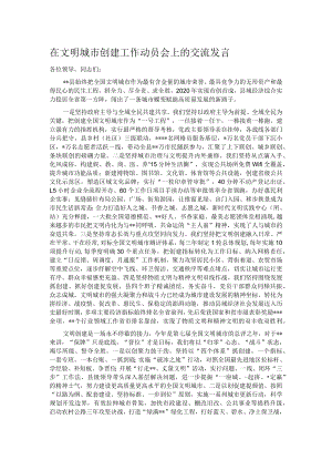 在文明城市创建工作动员会上的交流发言.docx