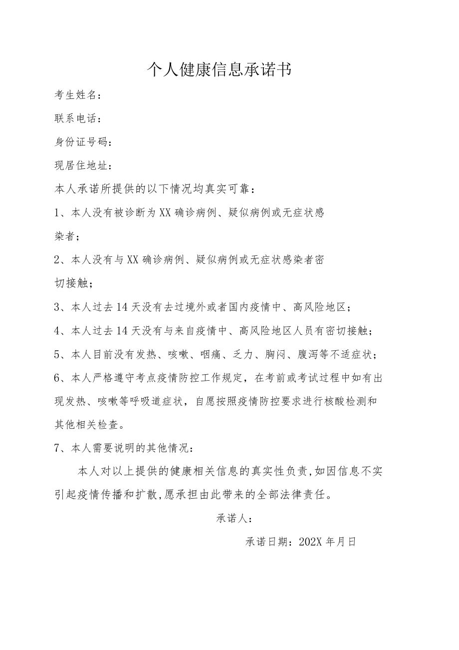个人健康信息承诺书.docx_第1页