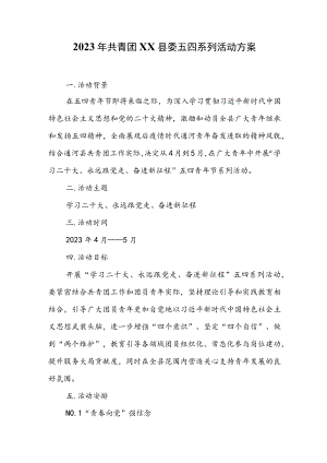 2023年共青团XX县委五四系列活动方案.docx