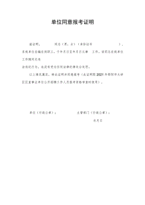 单位同意报考证明模板2.docx