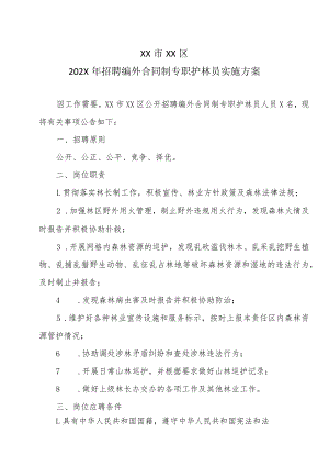 XX市XX区202X年招聘编外合同制专职护林员实施方案.docx