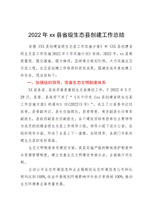 2022年XX县省级生态县创建工作总结.docx