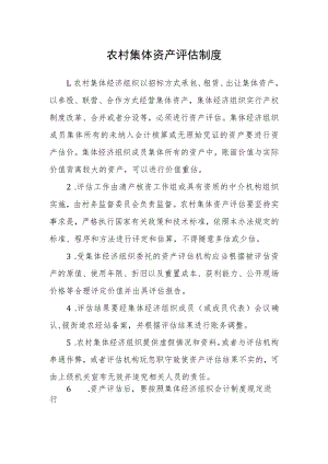 农村集体资产评估制度.docx