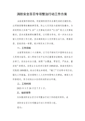 消防安全百日专项整治行动工作方案.docx